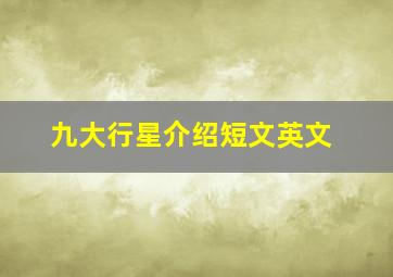 九大行星介绍短文英文