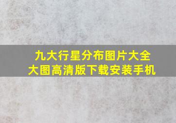 九大行星分布图片大全大图高清版下载安装手机