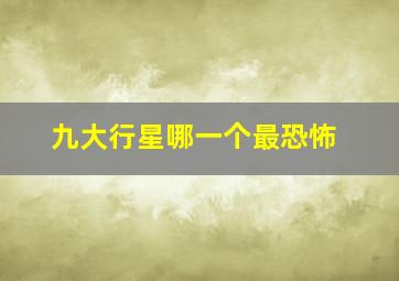 九大行星哪一个最恐怖