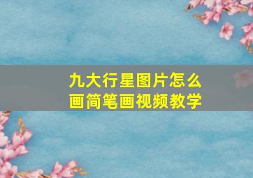 九大行星图片怎么画简笔画视频教学