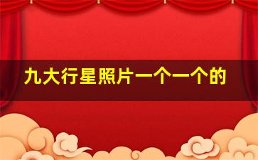 九大行星照片一个一个的