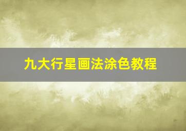 九大行星画法涂色教程