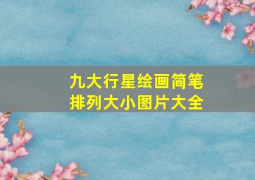 九大行星绘画简笔排列大小图片大全