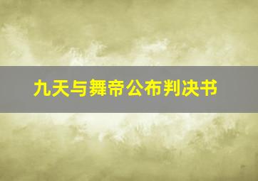 九天与舞帝公布判决书