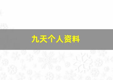 九天个人资料