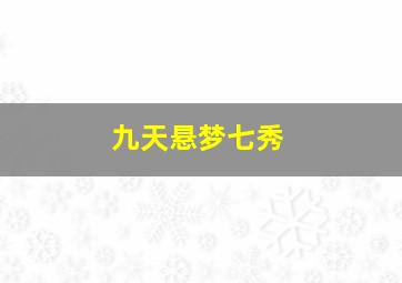 九天悬梦七秀