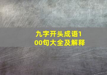 九字开头成语100句大全及解释