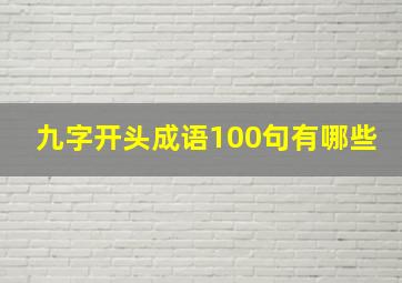 九字开头成语100句有哪些