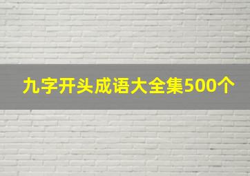 九字开头成语大全集500个