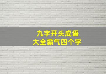 九字开头成语大全霸气四个字