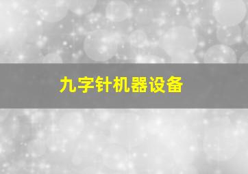 九字针机器设备