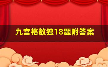 九宫格数独18题附答案