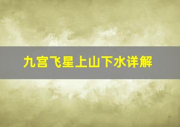 九宫飞星上山下水详解