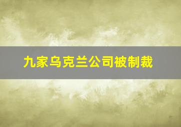 九家乌克兰公司被制裁