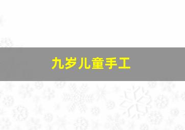 九岁儿童手工