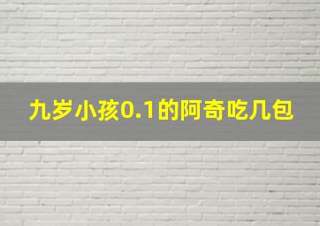 九岁小孩0.1的阿奇吃几包