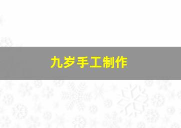 九岁手工制作