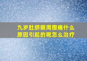 九岁肚脐眼周围痛什么原因引起的呢怎么治疗