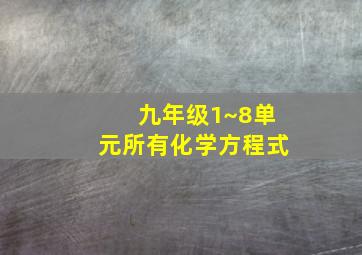 九年级1~8单元所有化学方程式