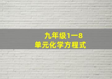 九年级1一8单元化学方程式