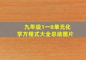 九年级1一8单元化学方程式大全总结图片