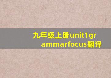 九年级上册unit1grammarfocus翻译