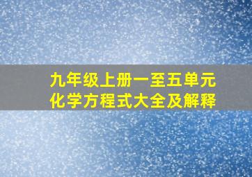 九年级上册一至五单元化学方程式大全及解释