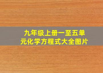 九年级上册一至五单元化学方程式大全图片