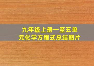 九年级上册一至五单元化学方程式总结图片