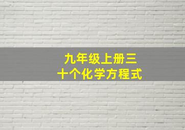 九年级上册三十个化学方程式