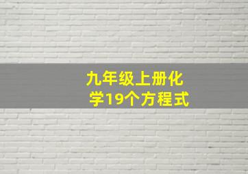 九年级上册化学19个方程式