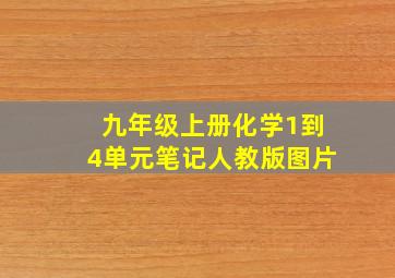 九年级上册化学1到4单元笔记人教版图片