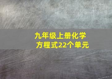 九年级上册化学方程式22个单元