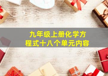 九年级上册化学方程式十八个单元内容