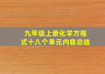 九年级上册化学方程式十八个单元内容总结