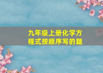 九年级上册化学方程式按顺序写的题