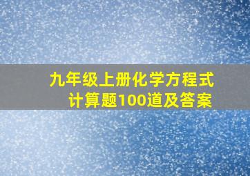 九年级上册化学方程式计算题100道及答案