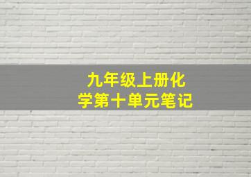 九年级上册化学第十单元笔记