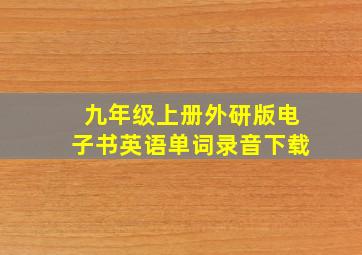 九年级上册外研版电子书英语单词录音下载