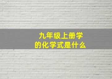 九年级上册学的化学式是什么