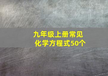 九年级上册常见化学方程式50个