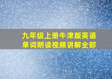 九年级上册牛津版英语单词朗读视频讲解全部