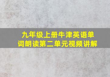 九年级上册牛津英语单词朗读第二单元视频讲解