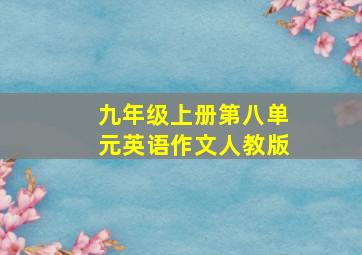 九年级上册第八单元英语作文人教版