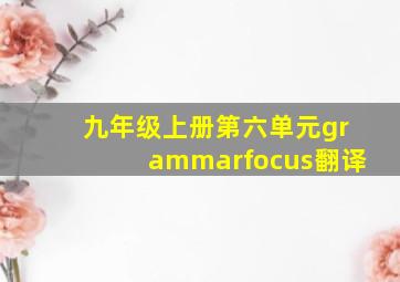 九年级上册第六单元grammarfocus翻译