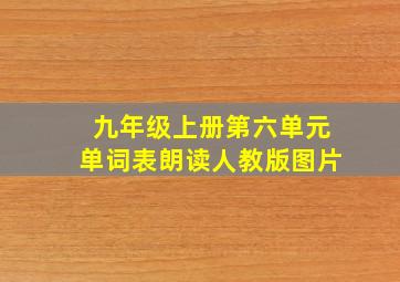 九年级上册第六单元单词表朗读人教版图片