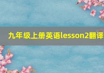 九年级上册英语lesson2翻译