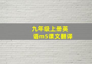 九年级上册英语m5课文翻译