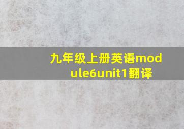 九年级上册英语module6unit1翻译