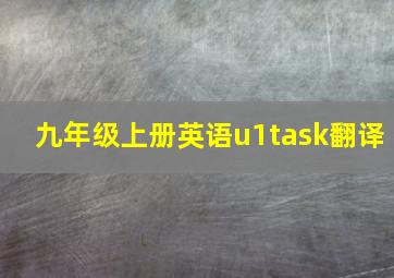 九年级上册英语u1task翻译